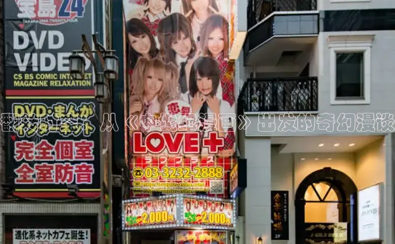 翻转时空：从《中世纪漫画》出发的奇幻漫谈