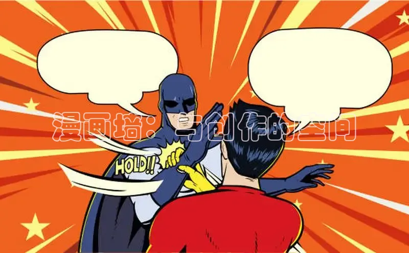 漫画墙：与创作的空间