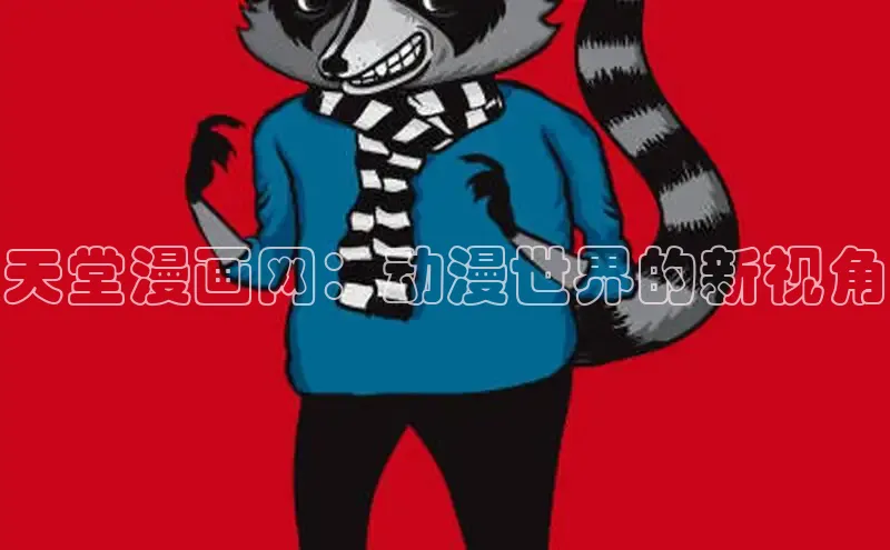 天堂漫画网：动漫世界的新视角