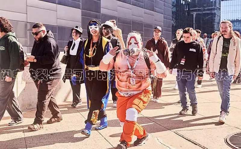 闪电决裂：漫画中的汽车驾驶困境与伦理抉择