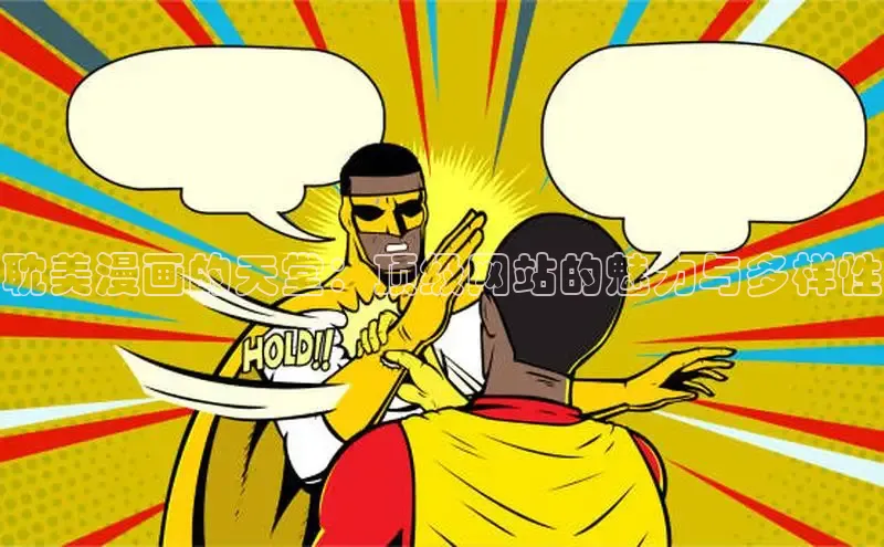 耽美漫画的天堂：顶级网站的魅力与多样性