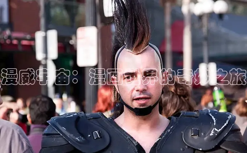 漫威宇宙：漫画世界的奇妙之旅