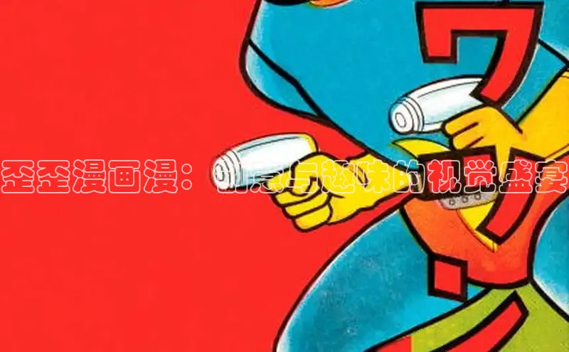 歪歪漫画漫：创意与趣味的视觉盛宴