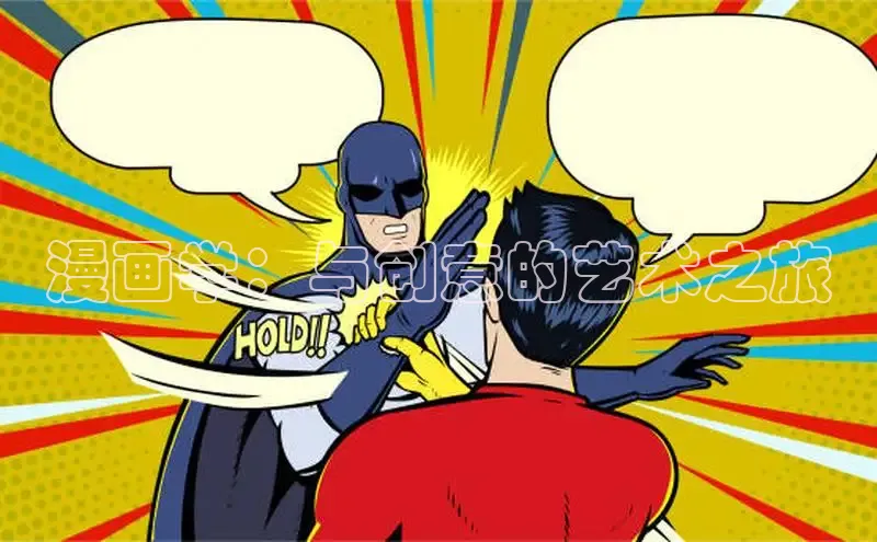 漫画学：与创意的艺术之旅