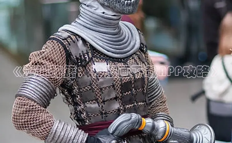 《漫迷秘籍：神漫画下载APP攻略》