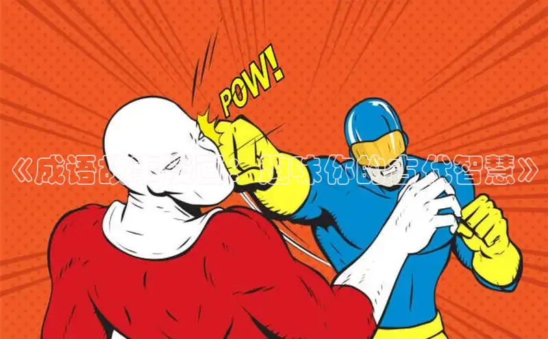 《成语故事漫画：趣味你的古代智慧》